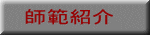 師範紹介 