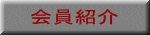 塾生紹介