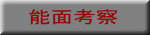 師範紹介 