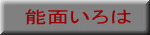 能面いろは